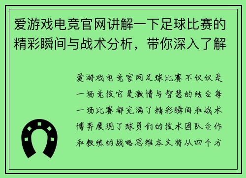爱游戏电竞官网讲解一下足球比赛的精彩瞬间与战术分析，带你深入了解比赛背后的故事