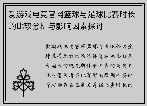 爱游戏电竞官网篮球与足球比赛时长的比较分析与影响因素探讨
