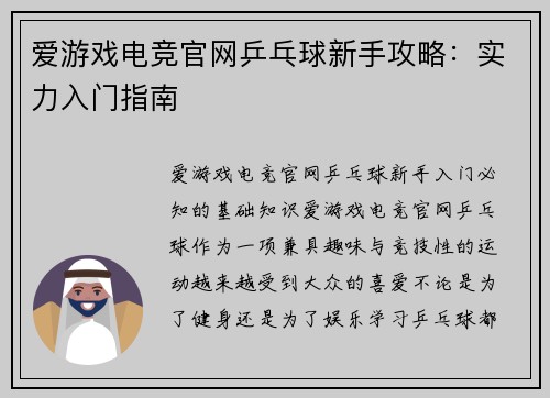 爱游戏电竞官网乒乓球新手攻略：实力入门指南