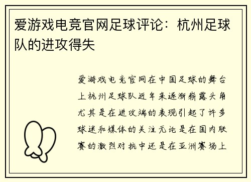 爱游戏电竞官网足球评论：杭州足球队的进攻得失