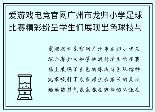 爱游戏电竞官网广州市龙归小学足球比赛精彩纷呈学生们展现出色球技与团队精神