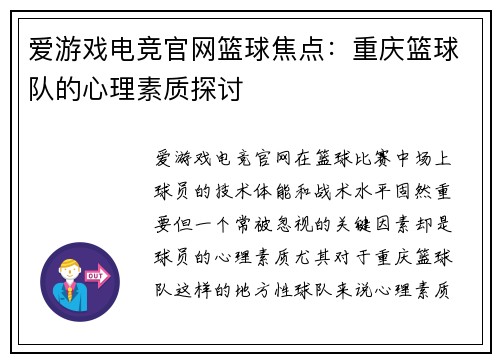 爱游戏电竞官网篮球焦点：重庆篮球队的心理素质探讨
