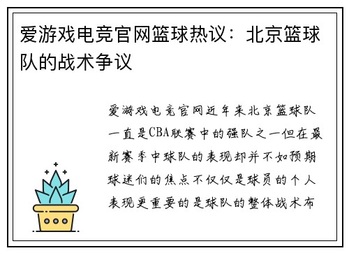 爱游戏电竞官网篮球热议：北京篮球队的战术争议
