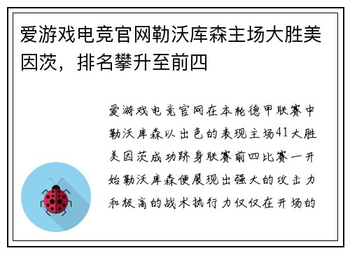 爱游戏电竞官网勒沃库森主场大胜美因茨，排名攀升至前四