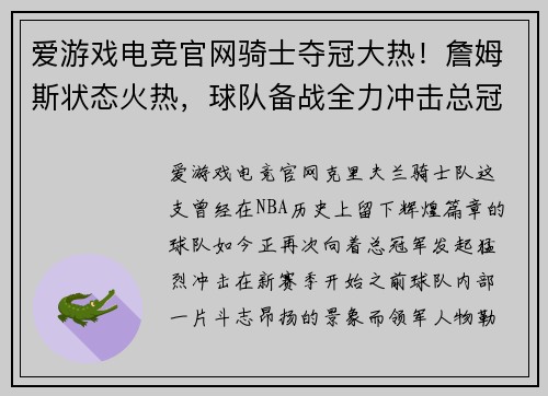 爱游戏电竞官网骑士夺冠大热！詹姆斯状态火热，球队备战全力冲击总冠军！