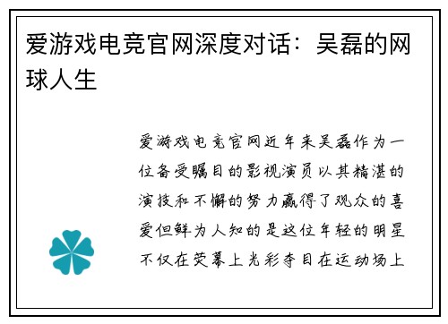 爱游戏电竞官网深度对话：吴磊的网球人生
