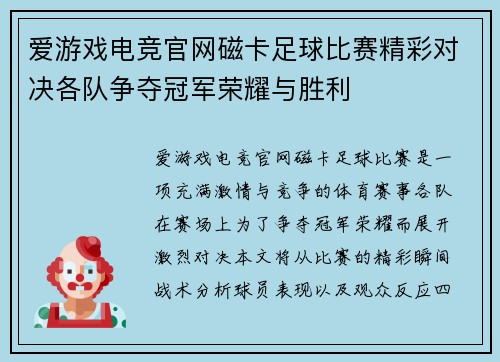 爱游戏电竞官网磁卡足球比赛精彩对决各队争夺冠军荣耀与胜利