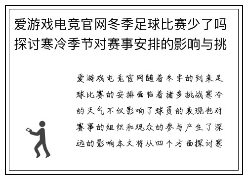 爱游戏电竞官网冬季足球比赛少了吗探讨寒冷季节对赛事安排的影响与挑战
