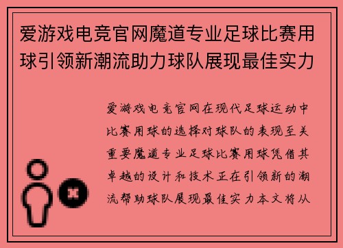 爱游戏电竞官网魔道专业足球比赛用球引领新潮流助力球队展现最佳实力