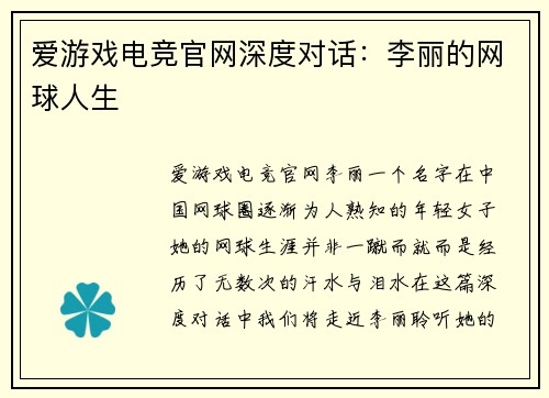爱游戏电竞官网深度对话：李丽的网球人生