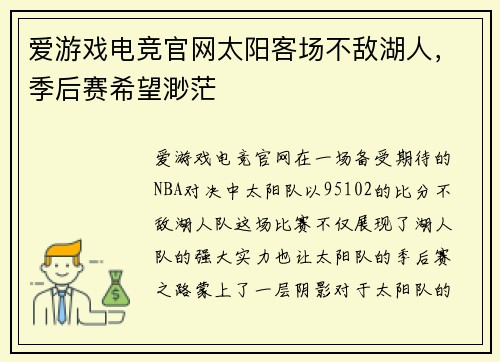 爱游戏电竞官网太阳客场不敌湖人，季后赛希望渺茫