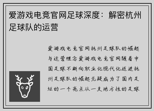 爱游戏电竞官网足球深度：解密杭州足球队的运营
