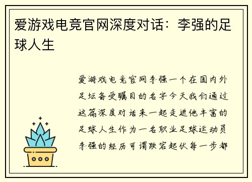 爱游戏电竞官网深度对话：李强的足球人生