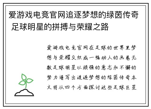 爱游戏电竞官网追逐梦想的绿茵传奇 足球明星的拼搏与荣耀之路