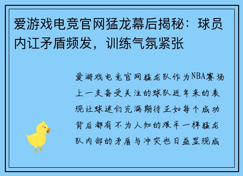 爱游戏电竞官网猛龙幕后揭秘：球员内讧矛盾频发，训练气氛紧张